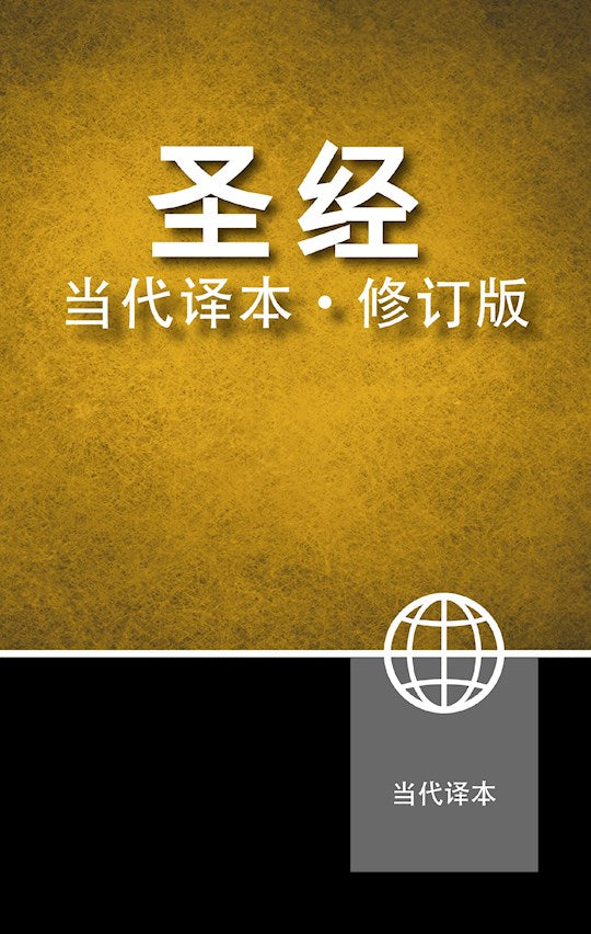 CCB - Chinese Contemporary Bible